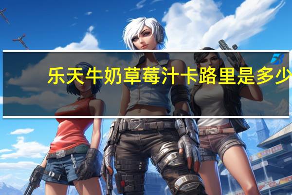 乐天 牛奶草莓汁卡路里是多少