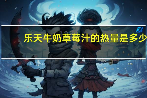 乐天 牛奶草莓汁的热量是多少