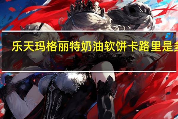 乐天 玛格丽特奶油软饼卡路里是多少