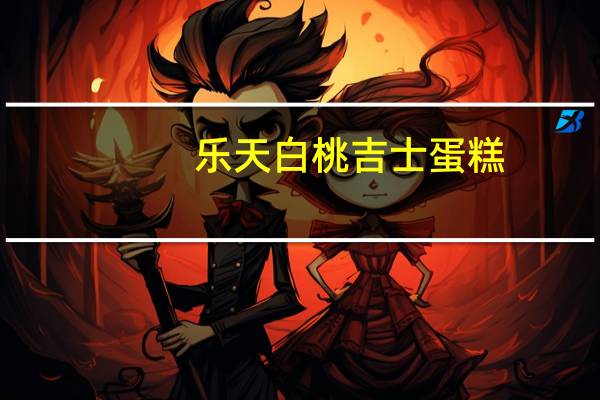 乐天 白桃吉士蛋糕(期间限定)卡路里是多少