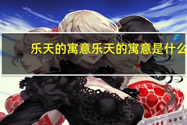乐天的寓意 乐天的寓意是什么