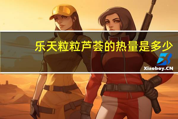 乐天 粒粒芦荟的热量是多少