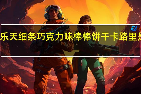 乐天 细条巧克力味棒棒饼干卡路里是多少