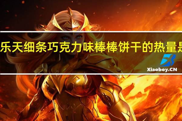 乐天 细条巧克力味棒棒饼干的热量是多少