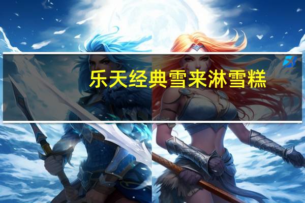 乐天 经典雪来淋雪糕(牛奶味)的热量是多少