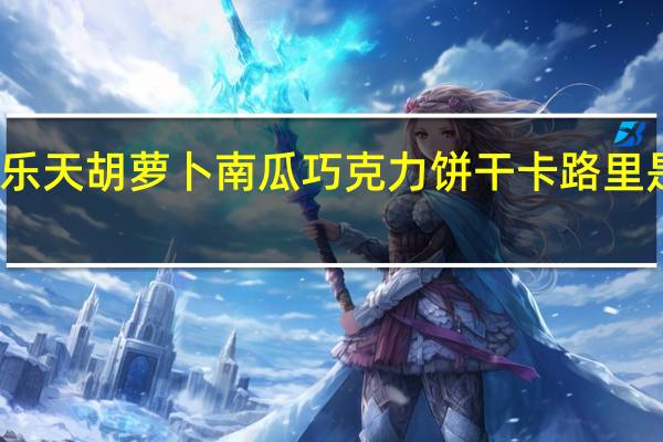 乐天 胡萝卜南瓜巧克力饼干卡路里是多少