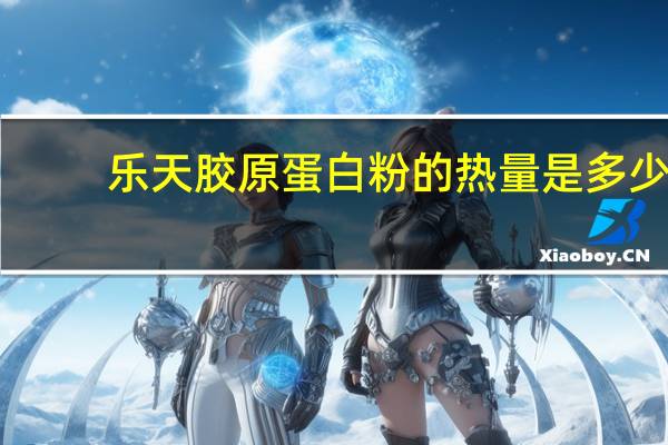 乐天 胶原蛋白粉的热量是多少