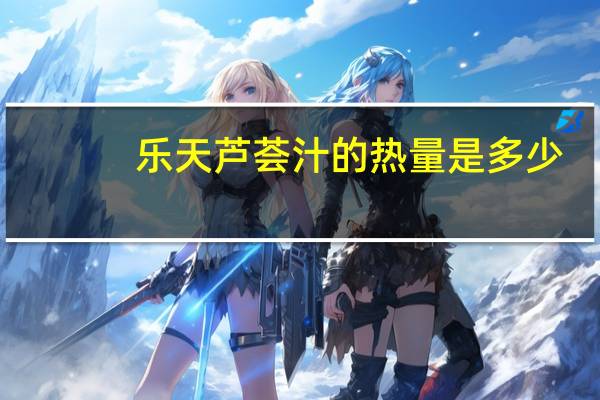 乐天 芦荟汁的热量是多少