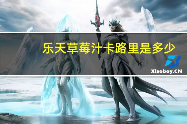 乐天 草莓汁卡路里是多少