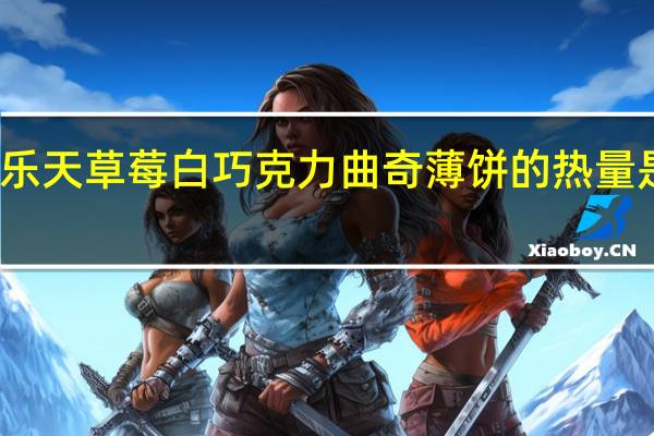 乐天 草莓白巧克力曲奇薄饼的热量是多少