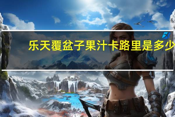 乐天 覆盆子果汁卡路里是多少