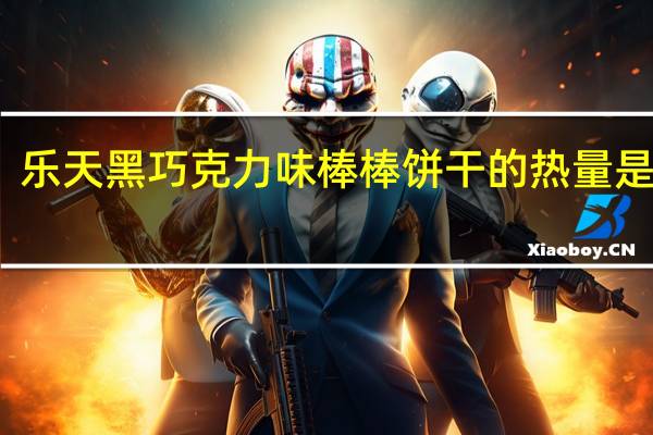 乐天 黑巧克力味棒棒饼干的热量是多少