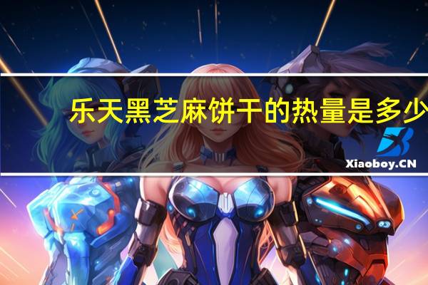 乐天 黑芝麻饼干的热量是多少