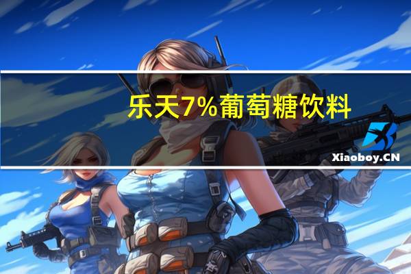 乐天 7%葡萄糖饮料(冰莓味)卡路里是多少