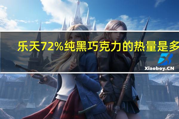乐天 72%纯黑巧克力的热量是多少