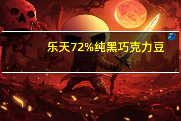乐天 72%纯黑巧克力豆(韩国进口)卡路里是多少
