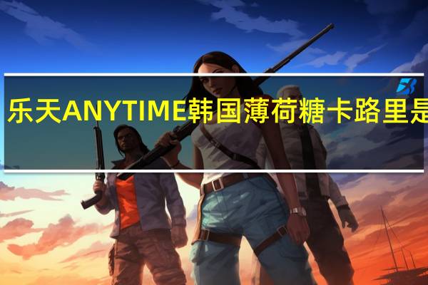 乐天 ANYTIME韩国薄荷糖卡路里是多少