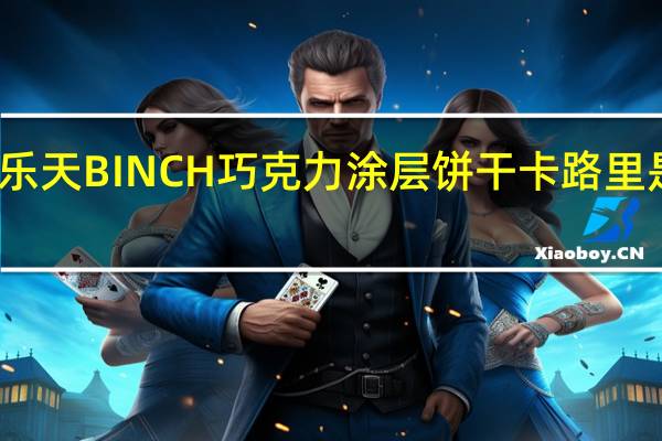 乐天 BINCH巧克力涂层饼干卡路里是多少