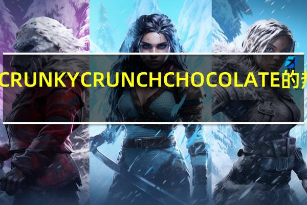 乐天 CRUNKYCRUNCHCHOCOLATE的热量是多少