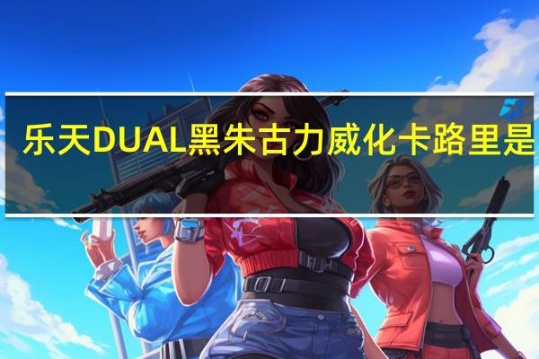 乐天 DUAL黑朱古力威化卡路里是多少