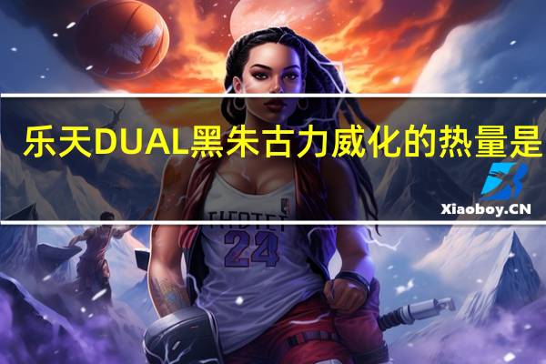 乐天 DUAL黑朱古力威化的热量是多少