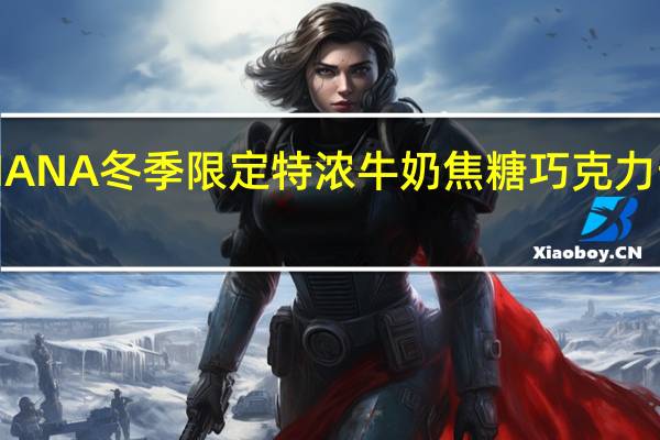 乐天 GHANA冬季限定特浓牛奶焦糖巧克力卡路里是多少