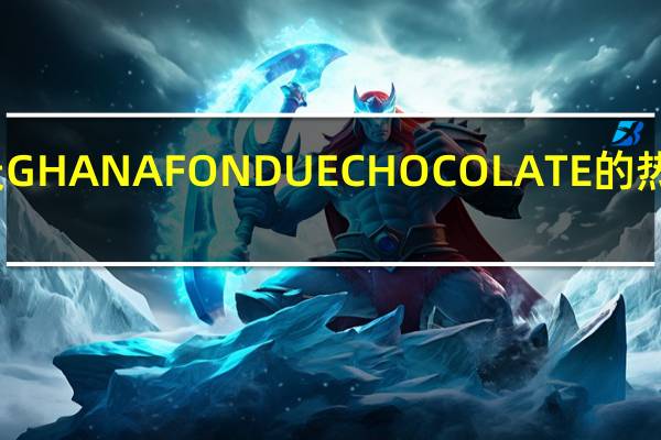 乐天 GHANAFONDUECHOCOLATE的热量是多少