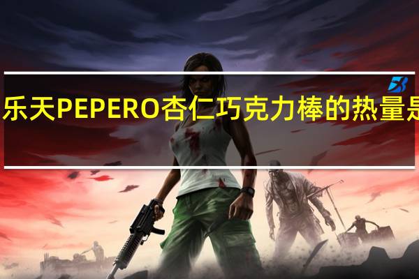 乐天 PEPERO杏仁巧克力棒的热量是多少