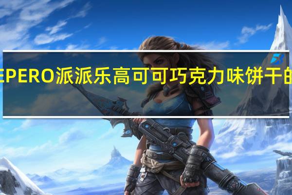 乐天 PEPERO派派乐高可可巧克力味饼干的热量是多少