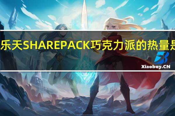 乐天 SHAREPACK巧克力派的热量是多少