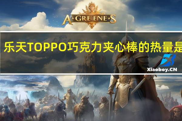 乐天 TOPPO巧克力夹心棒的热量是多少