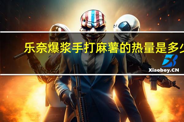 乐奈 爆浆手打麻薯的热量是多少