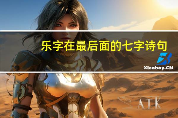 乐字在最后面的七字诗句