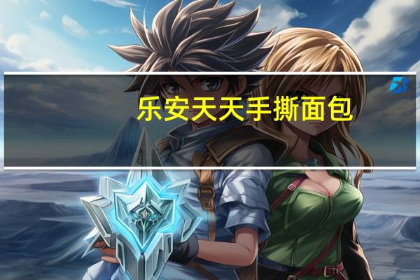 乐安天天 手撕面包(肉松入味)卡路里是多少