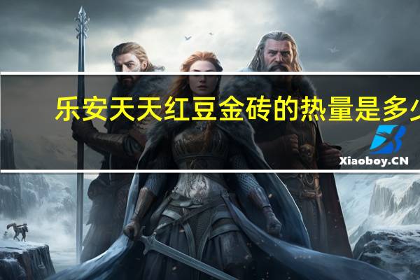 乐安天天 红豆金砖的热量是多少