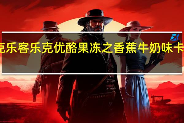 乐客克 乐客乐克优酪果冻之香蕉牛奶味卡路里是多少
