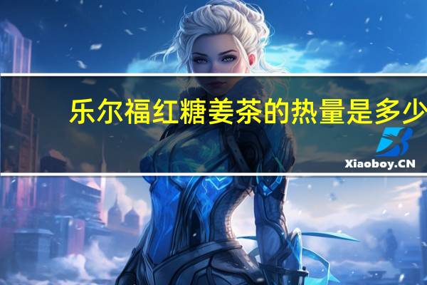乐尔福 红糖姜茶的热量是多少