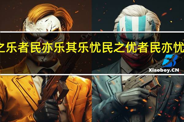 乐居之乐者民亦乐其乐忧民之优者民亦忧其优的译文