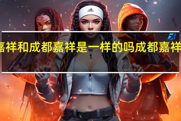 乐山嘉祥和成都嘉祥是一样的吗 成都嘉祥外国语学校