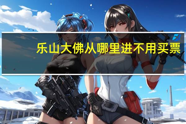 乐山大佛从哪里进不用买票