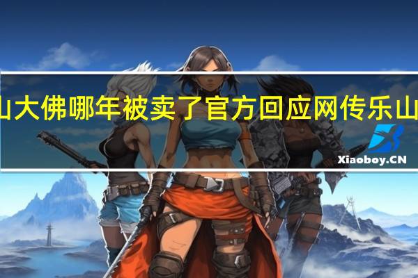 乐山大佛哪年被卖了 官方回应网传乐山大佛被卖