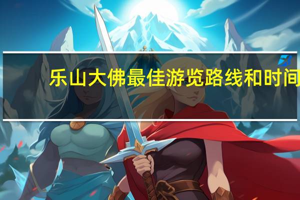 乐山大佛最佳游览路线和时间