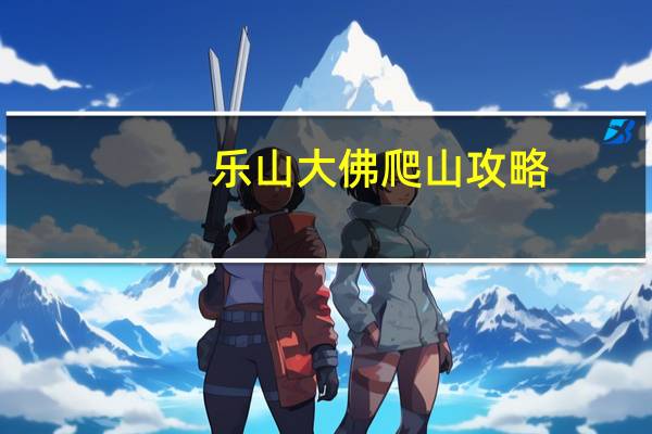 乐山大佛爬山攻略
