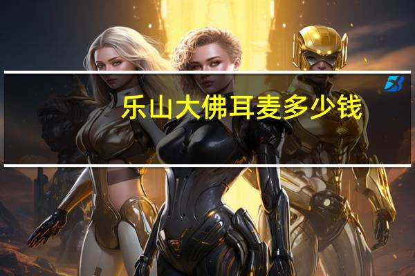乐山大佛耳麦多少钱（耳麦多少钱）