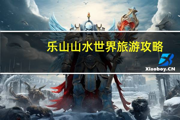 乐山山水世界旅游攻略