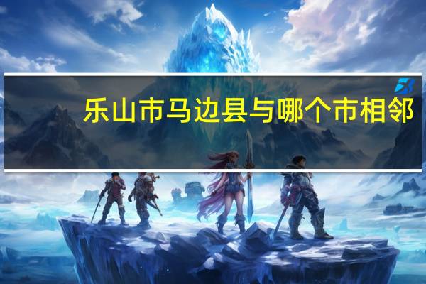 乐山市马边县与哪个市相邻