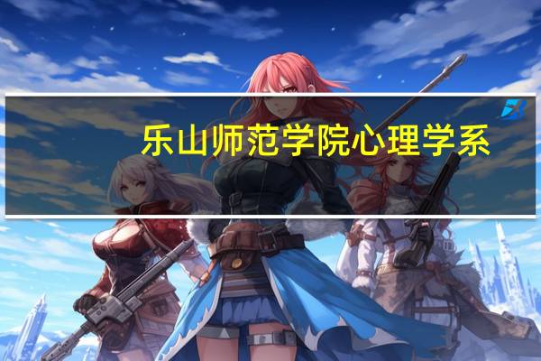 乐山师范学院心理学系