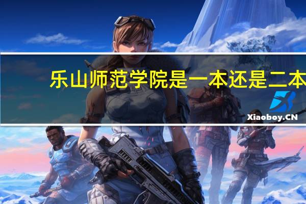乐山师范学院是一本还是二本