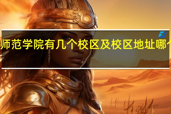 乐山师范学院有几个校区及校区地址哪个校区最好
