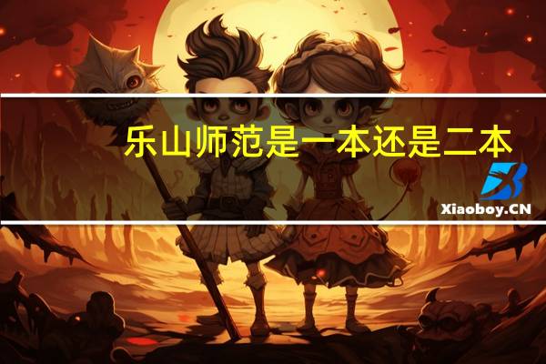 乐山师范是一本还是二本